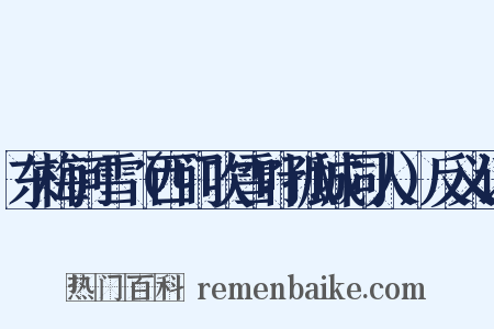 东梅问雪（西门吹雪叶孤城同人）反义词是什么意思的图片